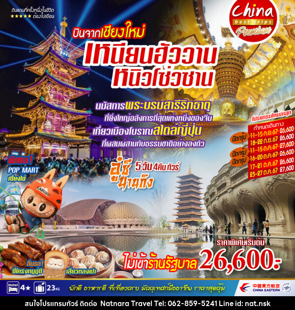 ทัวร์จีน บินตรงจากเชียงใหม่...เซี่ยงไฮ้ อู๋ซี นานกิง - NATNARA TRAVEL FRANCHISE