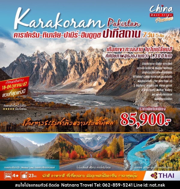 ทัวร์ปากีสถาน คาราโครัม หิมาลัย ปามีร์ ฮินดูกูช - NATNARA TRAVEL FRANCHISE