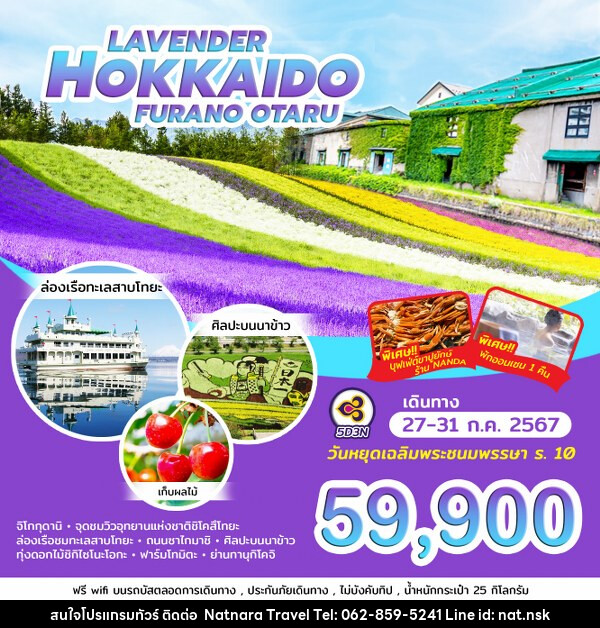 ทัวร์ญี่ปุ่น LAVENDER HOKKAIDO FURANO OTARU - NATNARA TRAVEL FRANCHISE