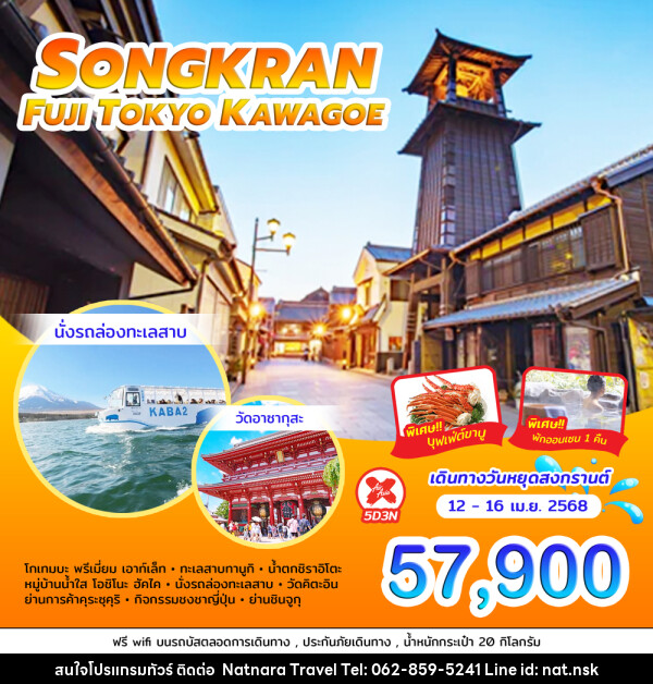 ทัวร์ญี่ปุ่น SONGKARN FUJI TOKYO KAWAGOE - NATNARA TRAVEL FRANCHISE