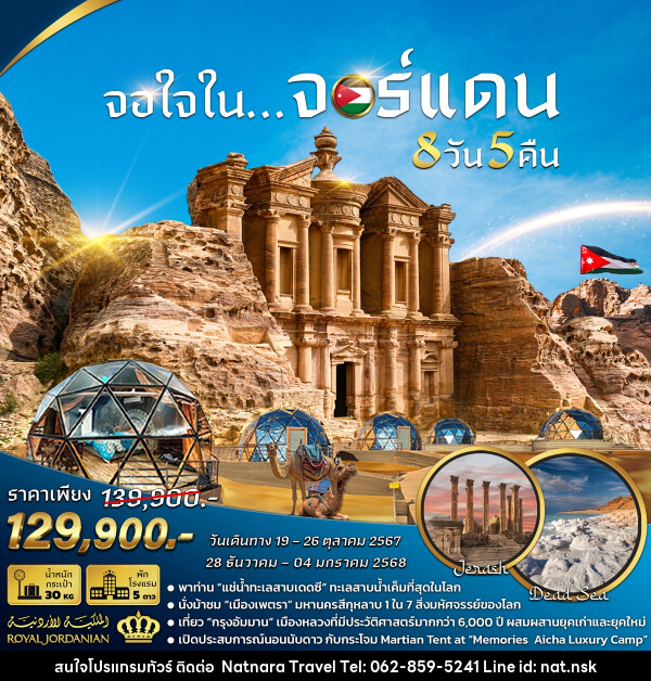 ทัวร์จอร์แดน จอใจใน...จอร์แดน - NATNARA TRAVEL FRANCHISE