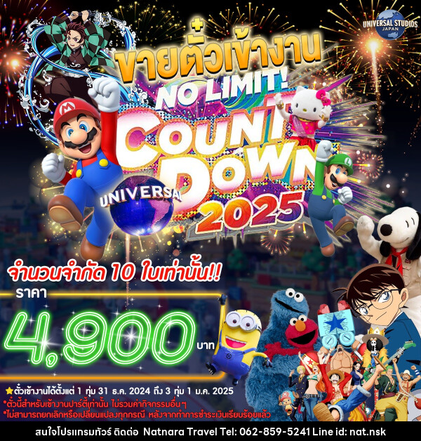 แพ็คเกจตั๋วเข้างาน NO LIMIT! COUN DOWN 2025 JAPAN UNIVERSAL STUDIOS - NATNARA TRAVEL FRANCHISE