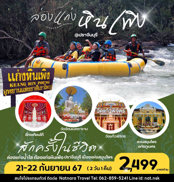 ทัวร์ปราจีนบุรี ล่องแก่งหินเพิง - NATNARA TRAVEL FRANCHISE