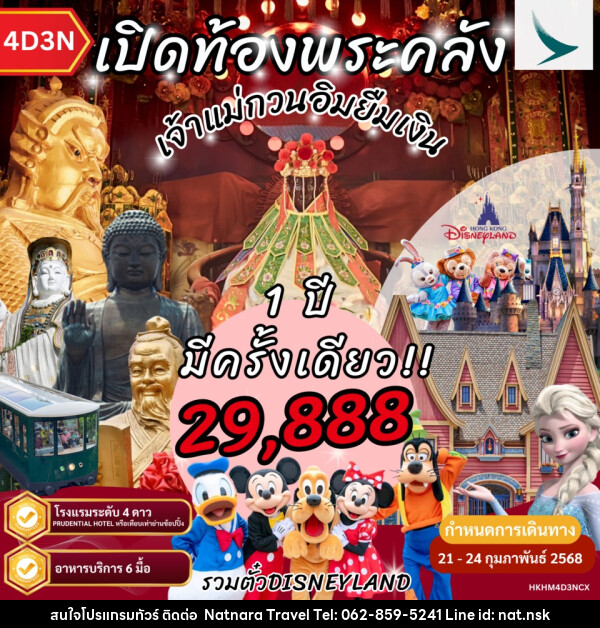 ทัวร์ฮ่องกง เปิดท้องพระคลัง เจ้าแม่กวนอิมยืมเงิน ดิสนีย์แลนด์ - NATNARA TRAVEL FRANCHISE