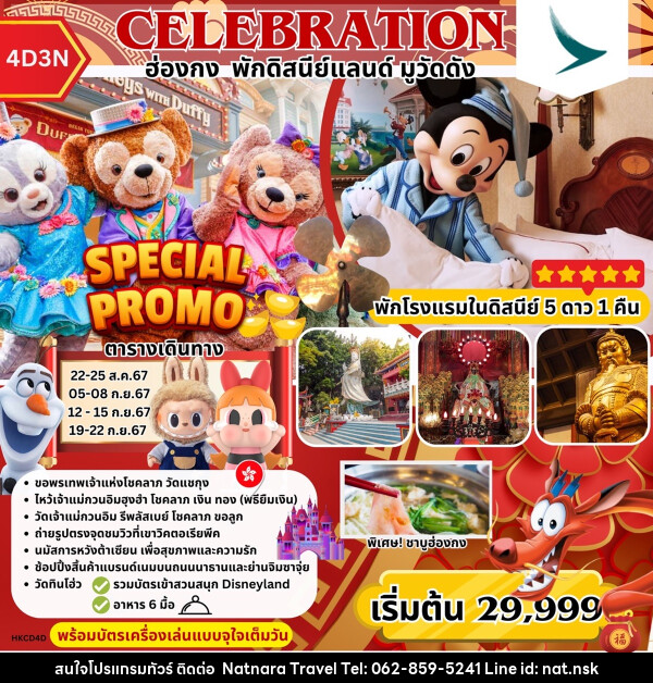 ทัวร์ฮ่องกง Celebration ฮ่องกง พักดิสนีย์แลนด์ มูวัดดัง - NATNARA TRAVEL FRANCHISE