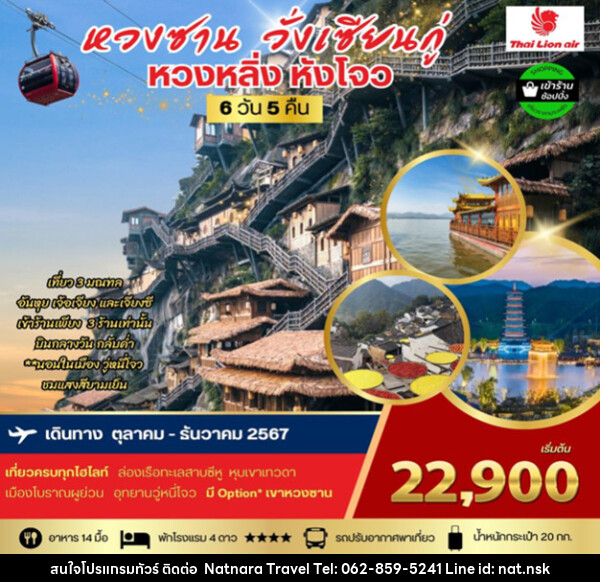 ทัวร์จีน หวงซาน วั่งเซียนกู่ หวงหลิ่ง หังโจว - NATNARA TRAVEL FRANCHISE