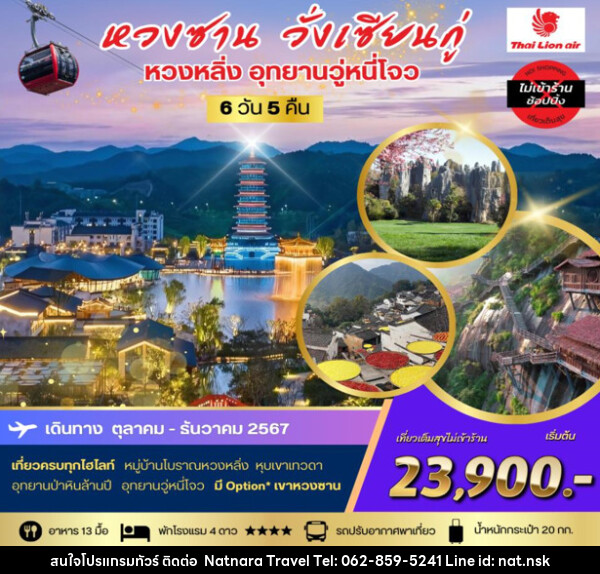 ทัวร์จีน หวงซาน วั่งเซียนกู่ หวงหลิ่ง อุทยานวู่หนี่โจ่ว - NATNARA TRAVEL FRANCHISE