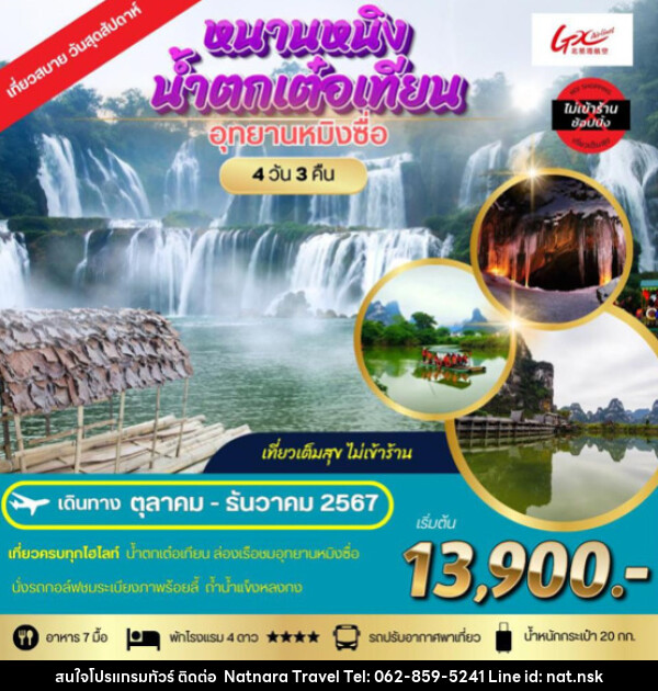 ทัวร์จีน หนานหนิง น้ำตกเต๋อเทียน อุทยานหมิงซื่อ - NATNARA TRAVEL FRANCHISE