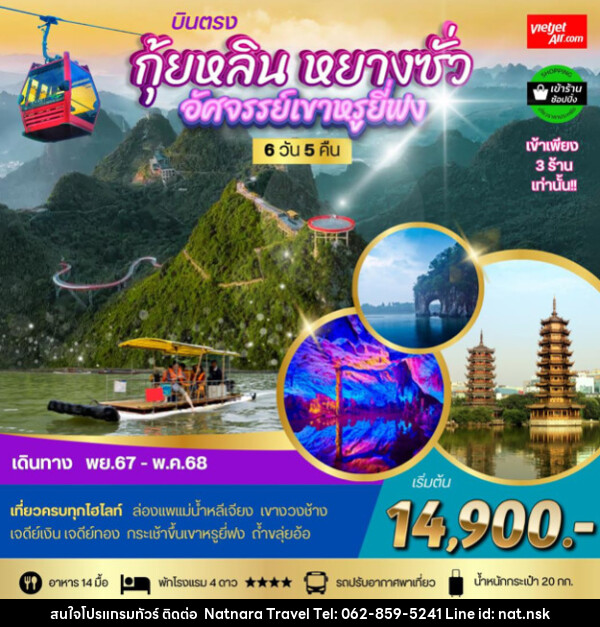 ทัวร์จีน กุ้ยหลิน หยางซั่ว อัศจรรย์เขาหรูยี่ฟง - NATNARA TRAVEL FRANCHISE