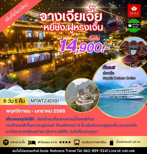 ทัวร์จีน หยีชัง จางเจียเจี้ย ฝูหรงเจิ้น - NATNARA TRAVEL FRANCHISE