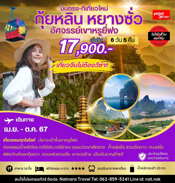 ทัวร์จีน บินตรง ที่เที่ยวใหม่ กุ้ยหลิน หยางซั่ว อัศจรรย์เขาหรูยี่ฟง - NATNARA TRAVEL FRANCHISE