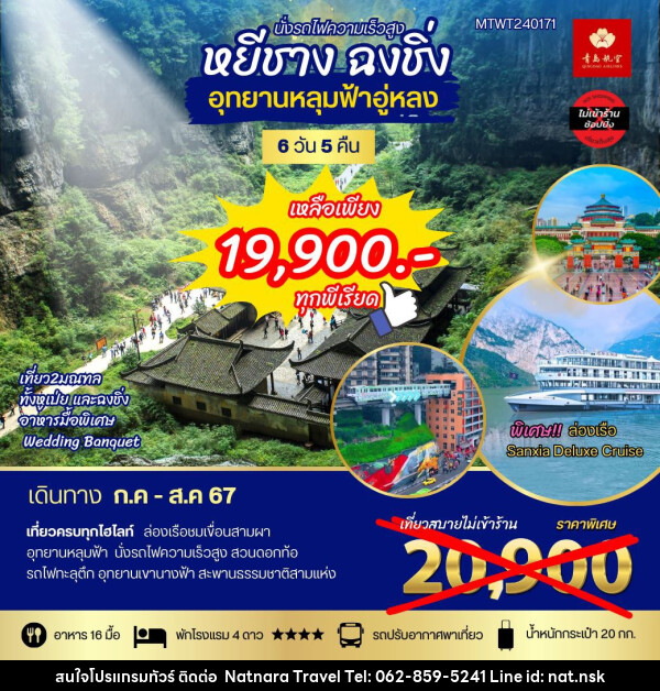 ทัวร์จีน หยีชาง ฉงชิ่ง อุทยานหลุมฟ้าอู่หลง - NATNARA TRAVEL FRANCHISE