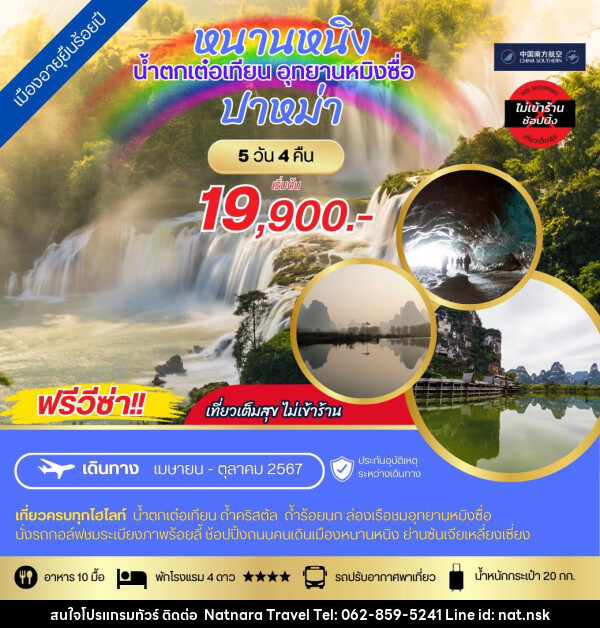 ทัวร์จีน หนานหนิง น้ำตกเต๋อเทียน อุทยานหมิงซื่อ ปาหม่า - NATNARA TRAVEL FRANCHISE