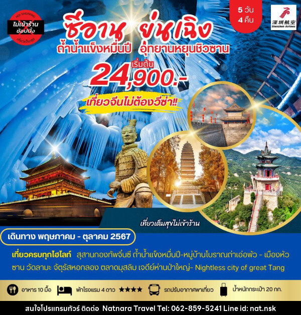 ทัวร์จีน ซีอาน ยุ่นเฉิง ถ้ำน้ำแข็งหมื่นปี อุทยานหยุนชิวซาน - NATNARA TRAVEL FRANCHISE