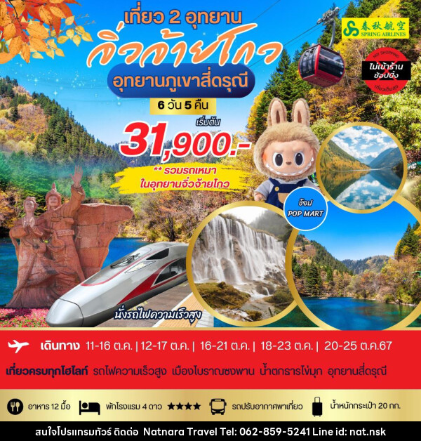 ทัวร์จีน เที่ยว 2 อุทยาน จิ่วจ้ายโกว อุทยานภูเขาสี่ดรุณี - NATNARA TRAVEL FRANCHISE