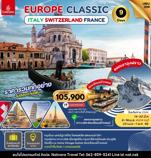 ทัวร์ยุโรป EUROPE CLASSIC ITALY SWITZERLAND FRANCE - NATNARA TRAVEL FRANCHISE