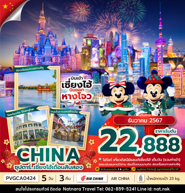 ทัวร์จีน ซุปตาร์...เซี่ยงไฮ้เดือนสิบสอง - NATNARA TRAVEL FRANCHISE