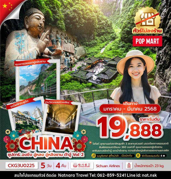 ทัวร์จีน ซูปตาร์...ฉงชิ่ง อู่หลง อู่หลิงซาน ต้าจู๋ Vol.2 - NATNARA TRAVEL FRANCHISE