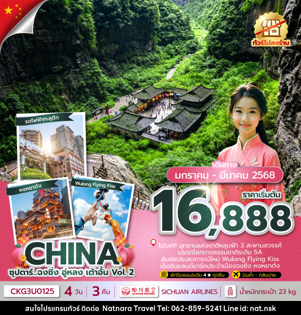 ทัวร์จีน ซุปตาร์...ฉงชิ่ง อู่หลง เต้าอั้น Vol. 2  - NATNARA TRAVEL FRANCHISE