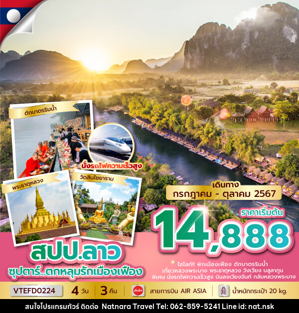 ทัวร์ลาว ตกหลุมรักเมืองเฟือง - NATNARA TRAVEL FRANCHISE