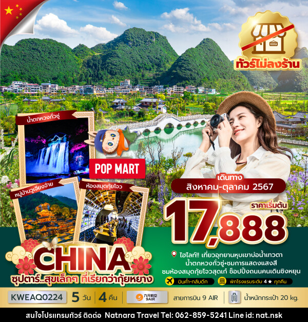 ทัวร์จีน...สุขเล็กๆ ที่เรียกว่ากุ้ยหยาง - NATNARA TRAVEL FRANCHISE