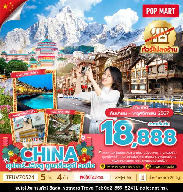 ทัวร์จีน...เฉิงตู ภูเขาสี่ดรุณี ฉงชิ่ง  - NATNARA TRAVEL FRANCHISE