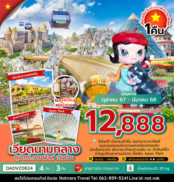 ทัวร์เวียดนามกลาง...บานาฮิลล์ เกินต้าน (นอนบานาฮิลล์ 1 คืน) - NATNARA TRAVEL FRANCHISE