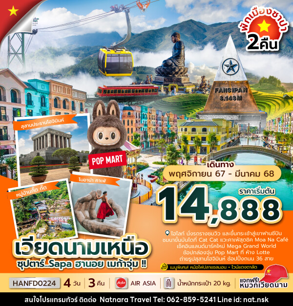 ทัวร์เวียดนามเหนือ...Sapa ฮานอย เมก้าจุ่ม !!  - NATNARA TRAVEL FRANCHISE