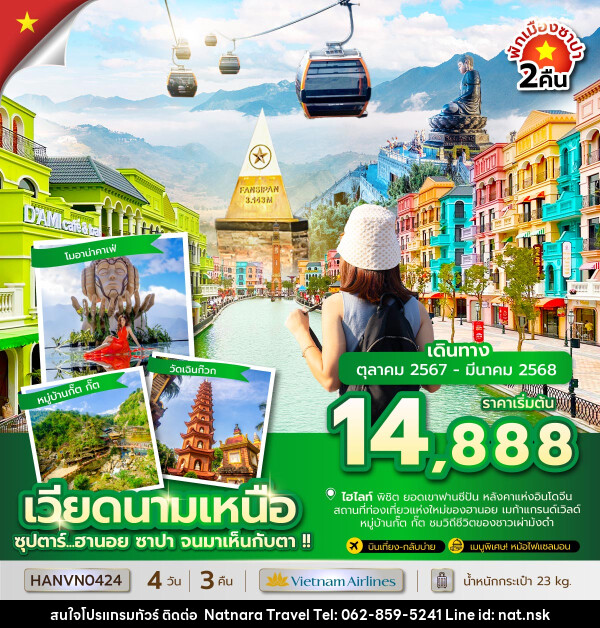 ทัวร์เวียดนามเหนือ ซุปตาร์...ฮานอย ซาปา จนมาเห็นกับตา!! - NATNARA TRAVEL FRANCHISE