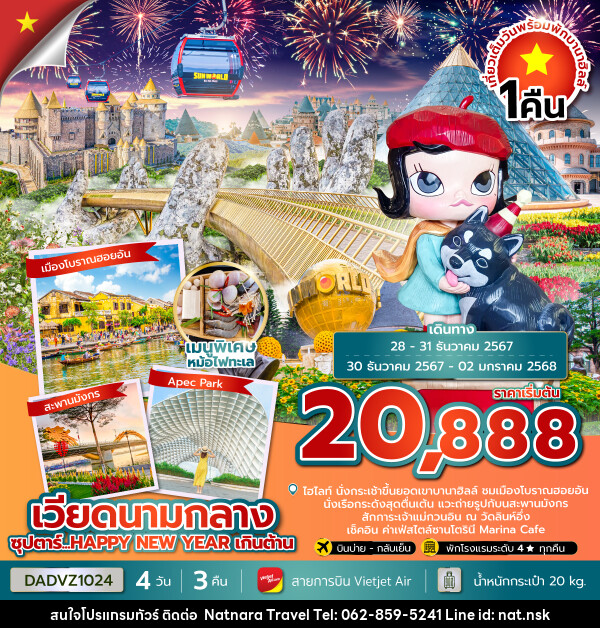 ทัวร์เวียดนามกลาง ซุปตาร์...HAPPY NEW YEAR เกินต้าน - NATNARA TRAVEL FRANCHISE