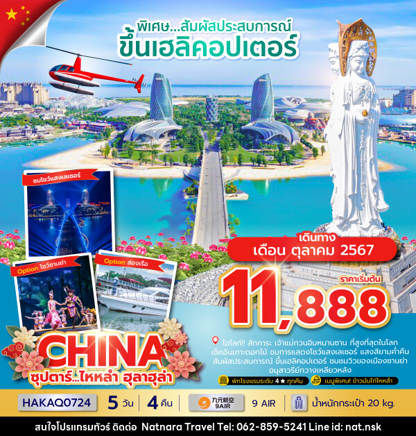 ทัวร์จีน ซุปตาร์...ไหหลำ ฮูลาฮูล่า - NATNARA TRAVEL FRANCHISE