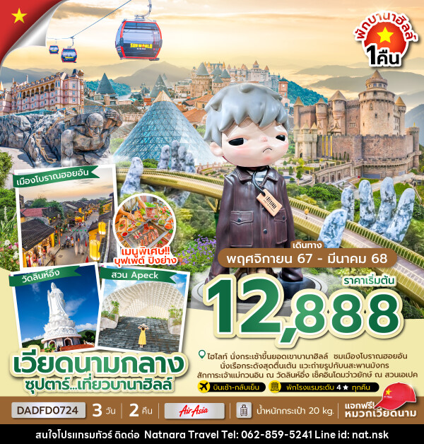 ทัวร์เวียดนามกลาง ซุปตาร์...เที่ยวบานาฮิลล์ - NATNARA TRAVEL FRANCHISE