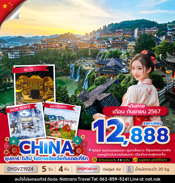 ทัวร์จีน ซุปตาร์...ไปไป ไปจางเจียเจี้ยกันเถอะที่รัก - NATNARA TRAVEL FRANCHISE