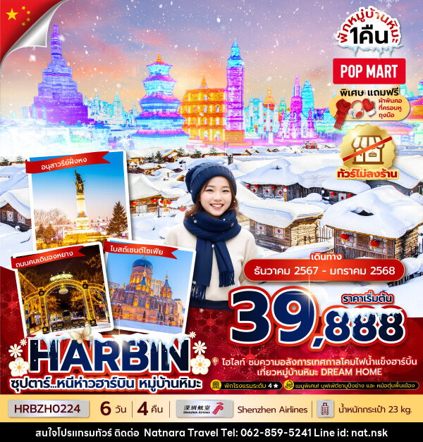 ทัวร์จีน ซุปตาร์...หนีห่าวฮาร์บิน หมู่บ้านหิมะ - NATNARA TRAVEL FRANCHISE