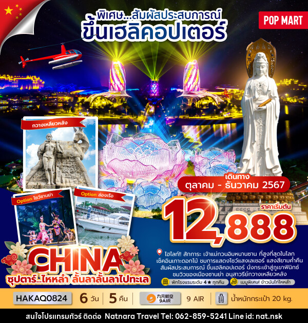 ทัวร์จีน ซุปตาร์...ไหหลำ ลั้นลาลั้นลาไปทะเล - NATNARA TRAVEL FRANCHISE