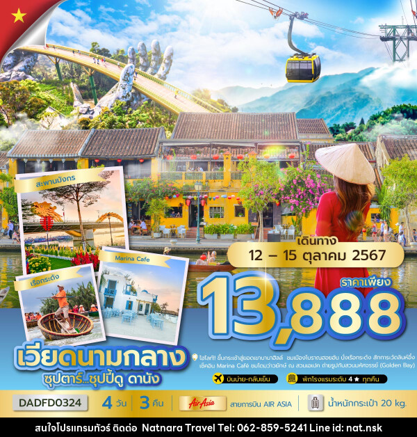 ทัวร์เวียดนามกลาง ซุปตาร์...ชุปปี้ดู ดานัง - NATNARA TRAVEL FRANCHISE