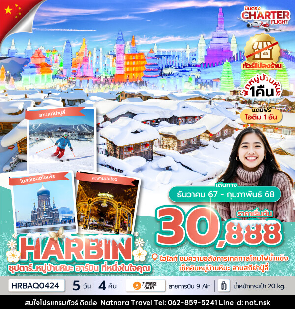 ทัวร์จีน ซุปตาร์...หมู่บ้านหิมะ ฮาร์บิน ที่หนึ่งในใจคุณ - NATNARA TRAVEL FRANCHISE