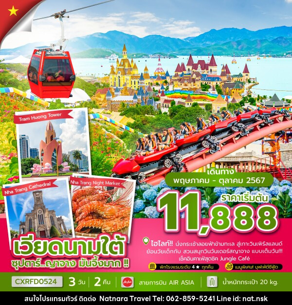 ทัวร์เวียดนามใต้ ญาจาง - NATNARA TRAVEL FRANCHISE