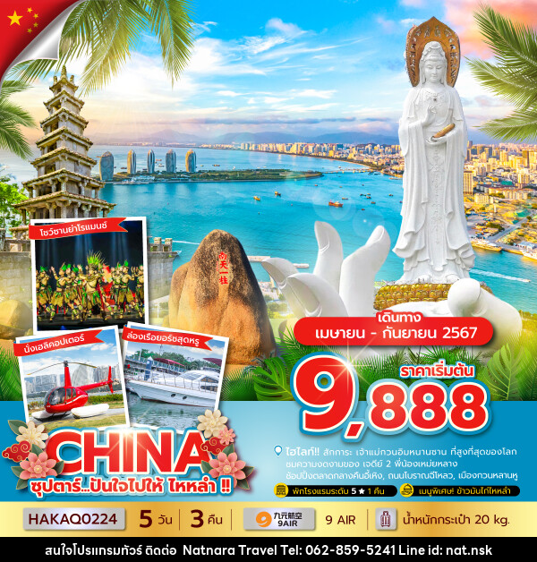 ทัวร์จีน ปันใจไปให้ ไหหลำ - NATNARA TRAVEL FRANCHISE