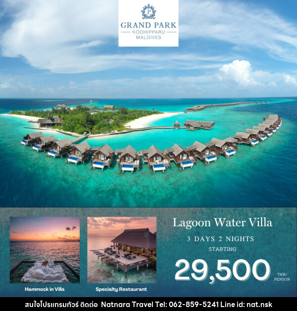 แพ็คเกจทัวร์มัลดีฟส์ GRAND PAPK KODHIPPARU MALDIVES - NATNARA TRAVEL FRANCHISE