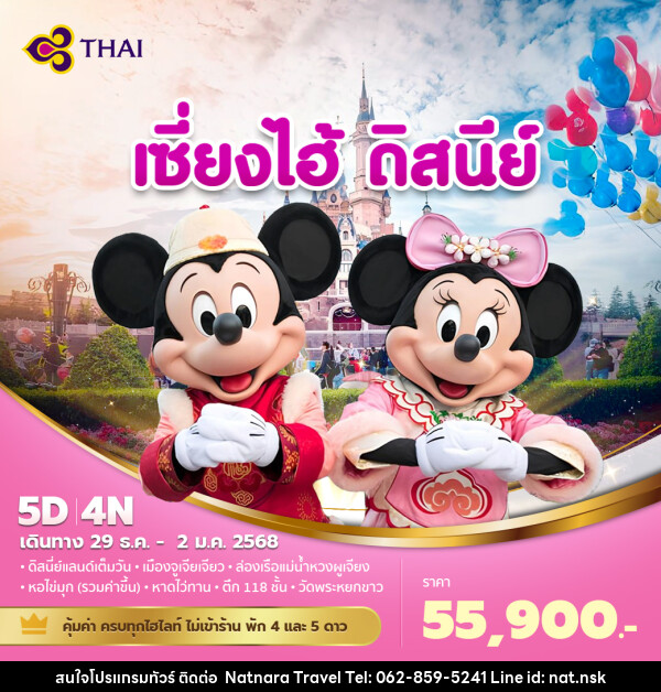 ทัวร์จีน เซี่ยงไฮ้ ดิสนีย์ - NATNARA TRAVEL FRANCHISE