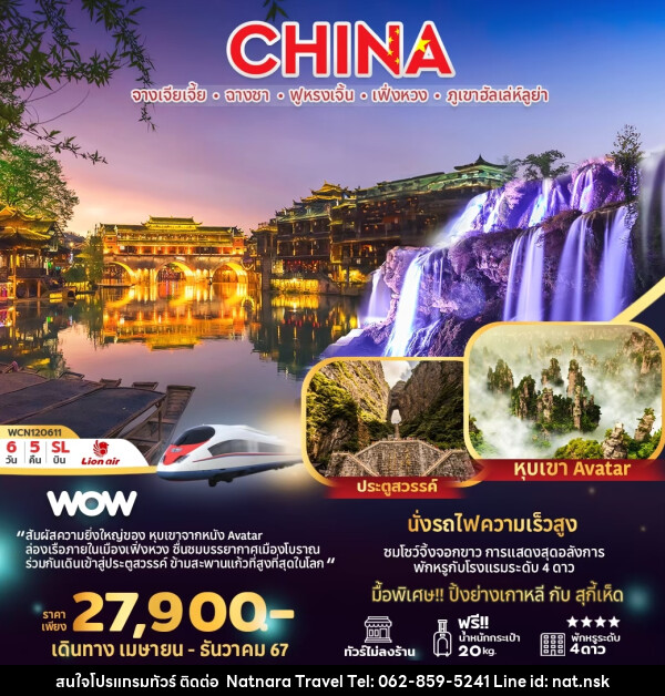 ทัวร์จีน จางเจียเจี้ย ฉางชา ฟูหรงเจิ้น เฟิ่งหวง ภูเขาฮัลเล่ห์ลูย่า - NATNARA TRAVEL FRANCHISE