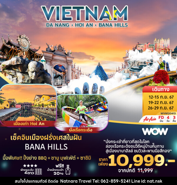 ทัวร์เวียดนาม ดานัง ฮอยอัน บานาฮิลล์ - NATNARA TRAVEL FRANCHISE