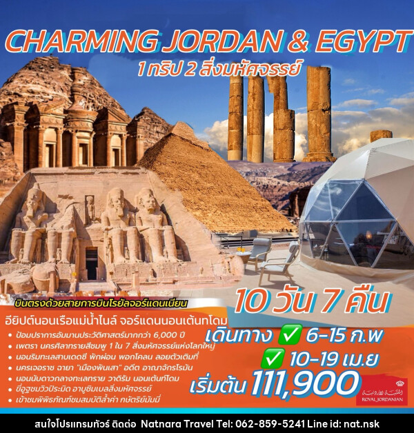 ทัวร์จอร์แดน อียิปต์ CHARMING JORDAN & EGYPT 1 ทริป 2 สิ่งมหัศจรรย์ - NATNARA TRAVEL FRANCHISE