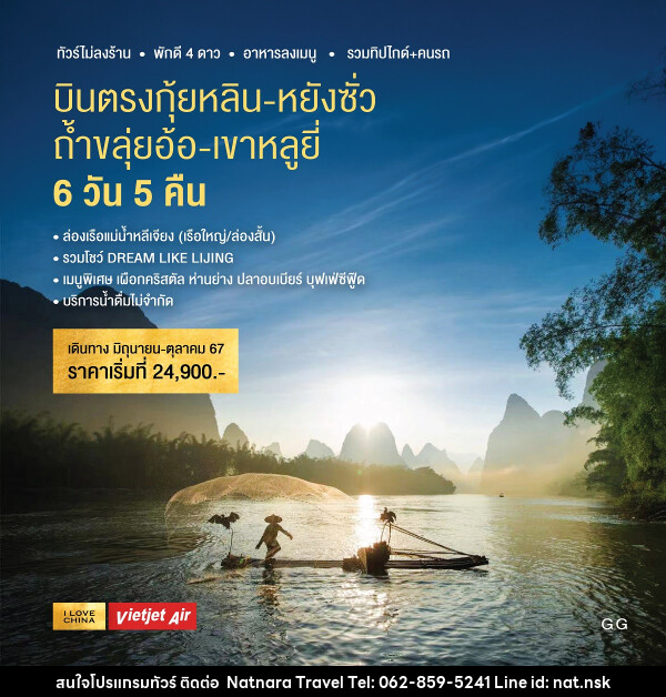 ทัวร์จีน บินตรงกุ้ยหลิน หยังซั่ว ถ้ำขลุ่ยอ้อ เขาหลูยี่ - NATNARA TRAVEL FRANCHISE