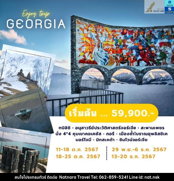 ทัวร์จอร์เจีย  - NATNARA TRAVEL FRANCHISE