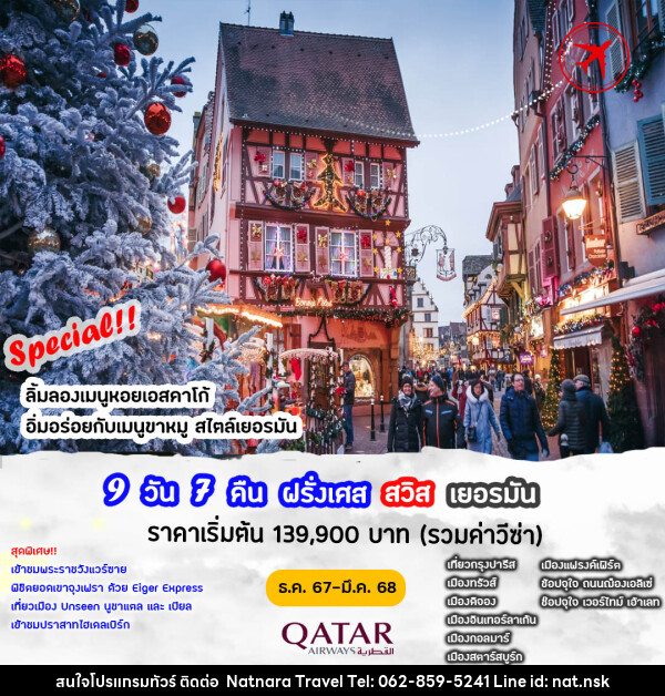 ทัวร์ยุโรป ฝรั่งเศส สวิตเซอร์แลนด์ เยอรมัน - NATNARA TRAVEL FRANCHISE