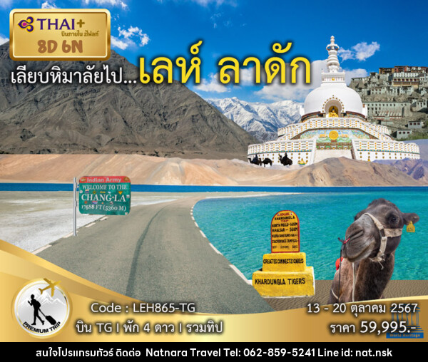 ทัวร์อินเดีย เลียบหิมาลัย เลห์ ลาดัก - NATNARA TRAVEL FRANCHISE