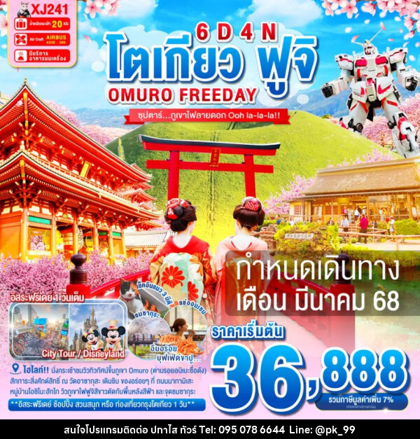 ทัวร์ญี่ปุ่น โตเกียว ฟูจิ OMURO FREEDAY - ห้างหุ้นส่วนจำกัด ปกาไส ทัวร์