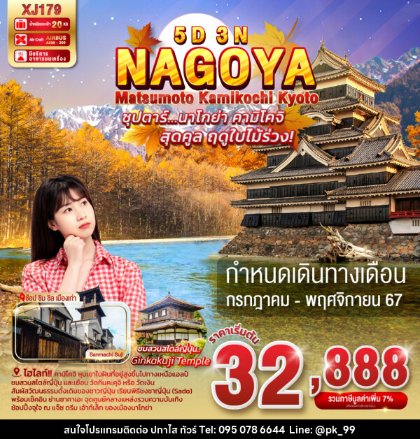 ทัวร์ญี่ปุ่น NAGOYA MATSUMOTO KAMIKOCHI KYOTO - ห้างหุ้นส่วนจำกัด ปกาไส ทัวร์